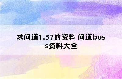 求问道1.37的资料 问道boss资料大全